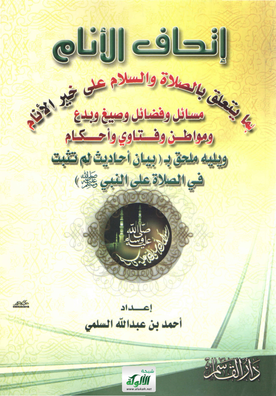 غلاف كتاب إتحاف الأنام بما يتعلق بالصلاة والسلام على خير الأنام (PDF)