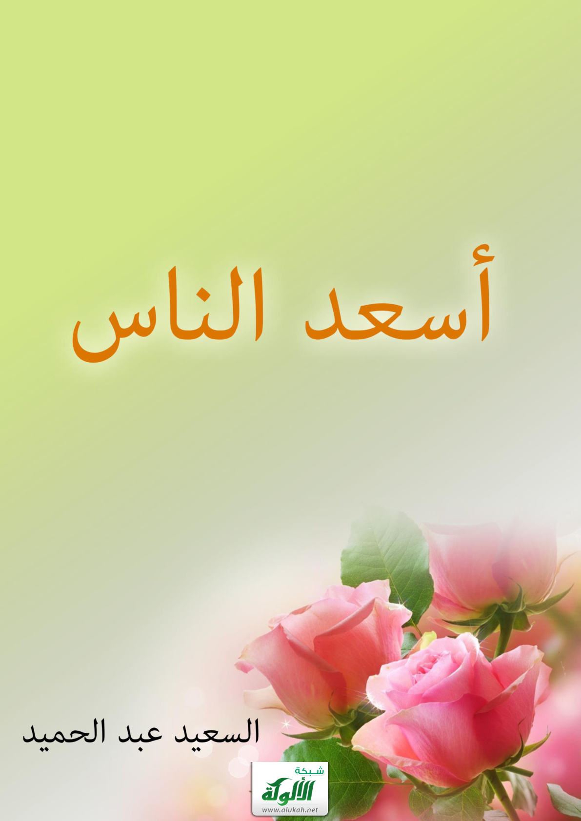 غلاف كتاب أسعد الناس (PDF)