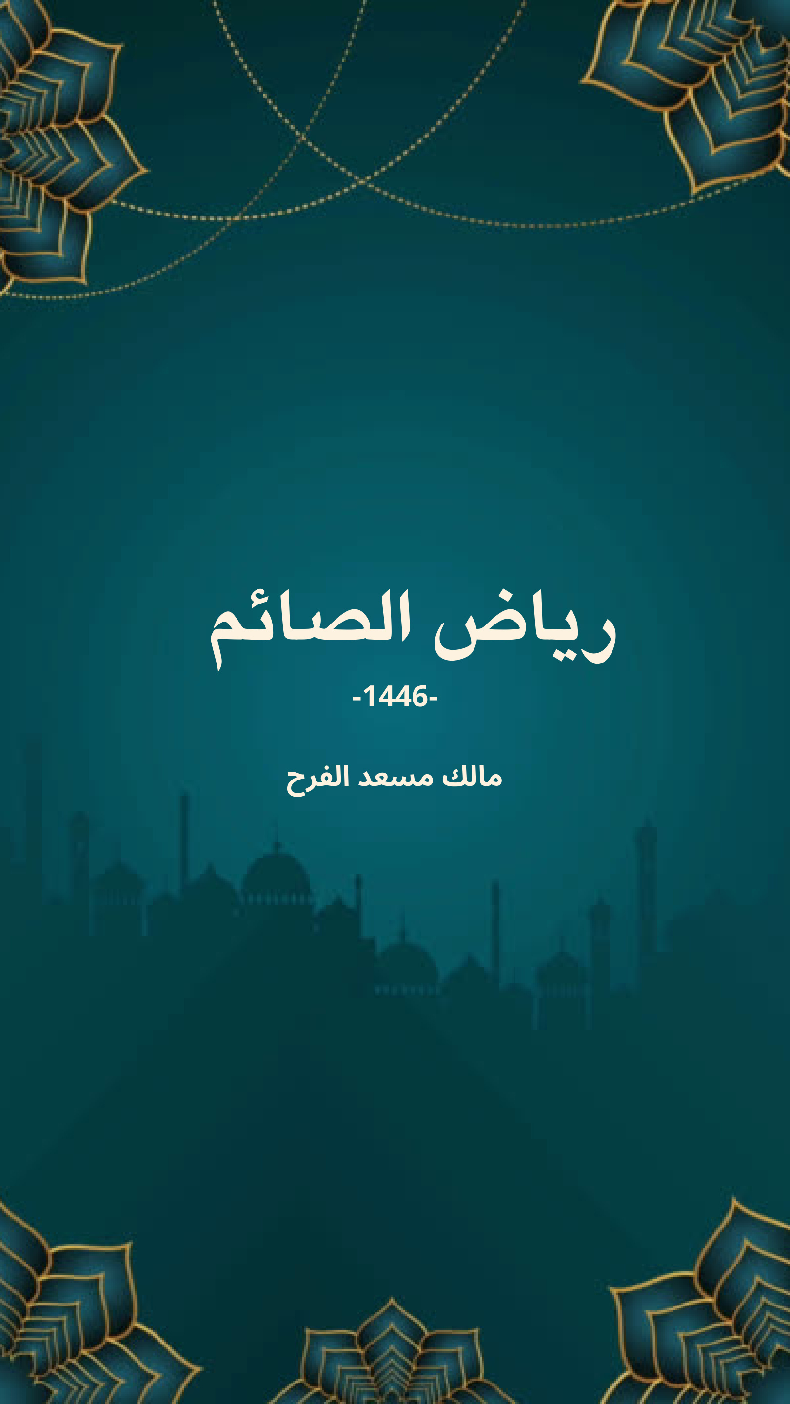 غلاف كتاب رياض الصائم (PDF)