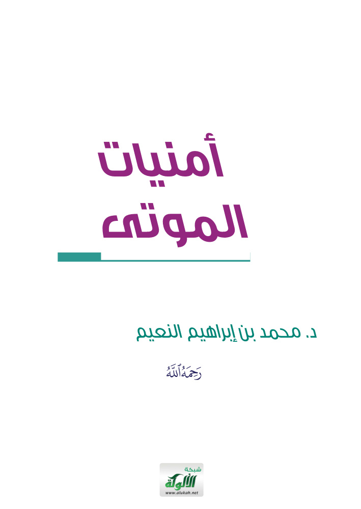 غلاف كتاب أمنيات الموتى (PDF)