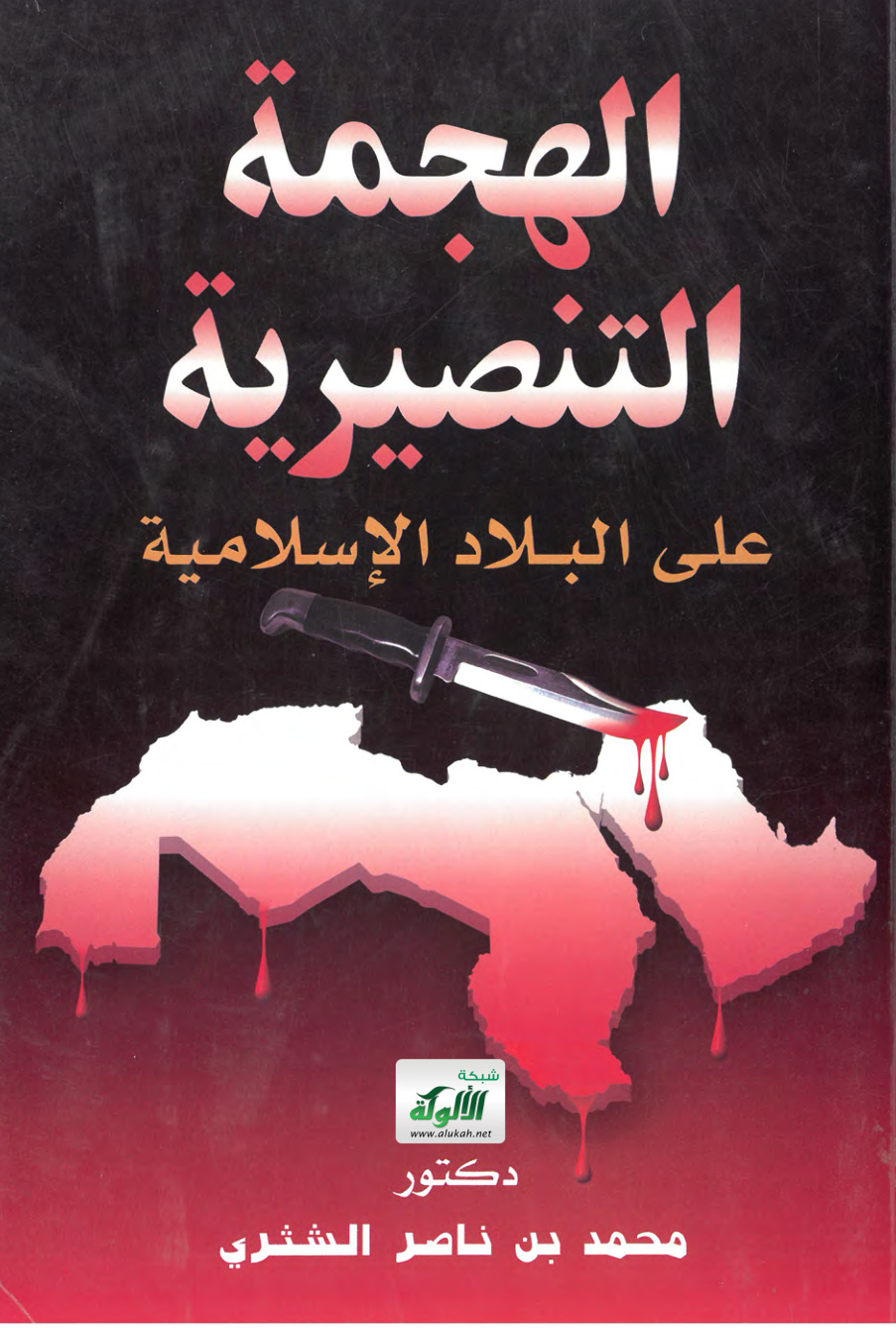 غلاف كتاب الهجمة التنصيرية على بلاد الإسلام (PDF)