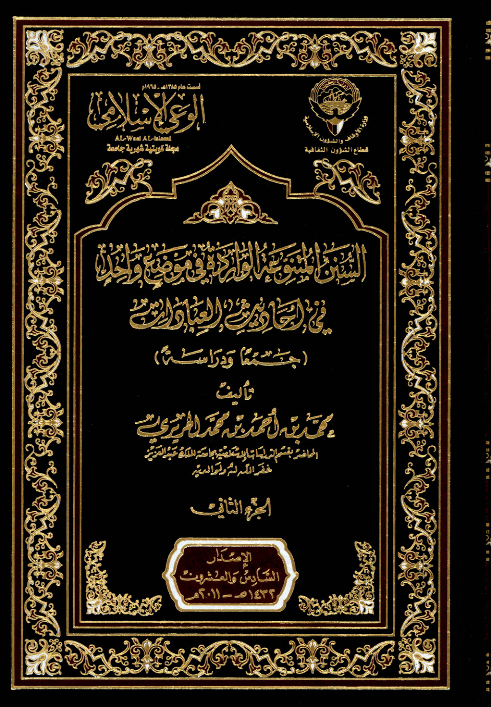 غلاف كتاب السنن المتنوعة الواردة في موضع واحد - الجزء الثالث (PDF)