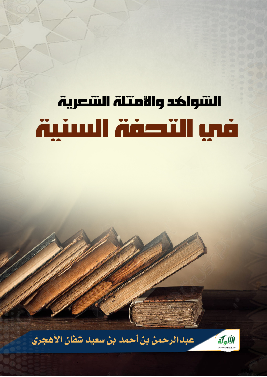 غلاف كتاب الشواهد والأمثلة الشعرية في التحفة السنية (PDF)