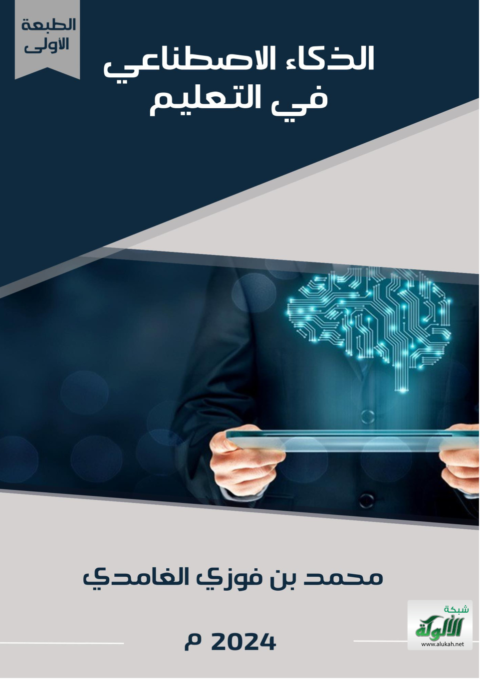 غلاف كتاب الذكاء الاصطناعي في التعليم (PDF)