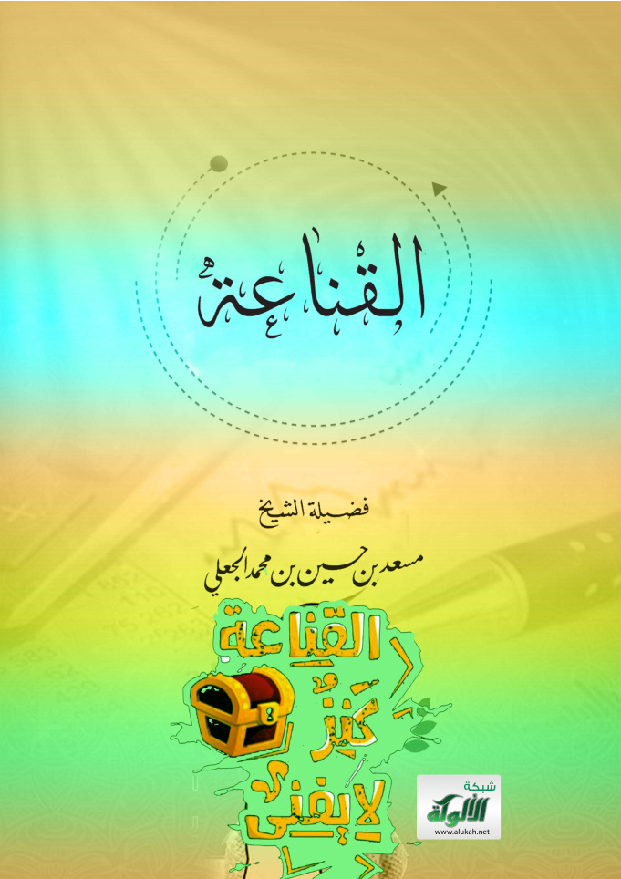 غلاف كتاب القناعة (PDF)