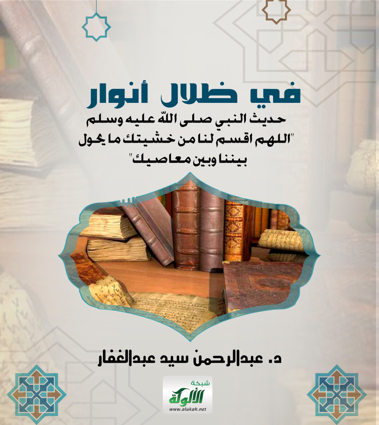 غلاف كتاب في ظلال أنوار حديث النبي صلى الله عليه وسلم: "اللهم اقسم لنا من خشيتك ما يحول بيننا وبين معاصيك" (PDF)