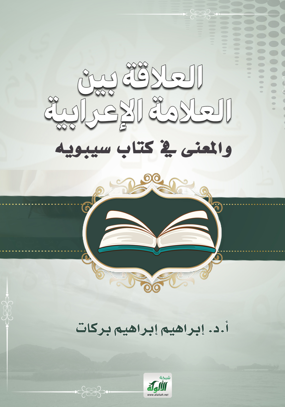 غلاف كتاب العلاقة بين العلامة الإعرابية والمعنى في كتاب سيبويه (PDF)