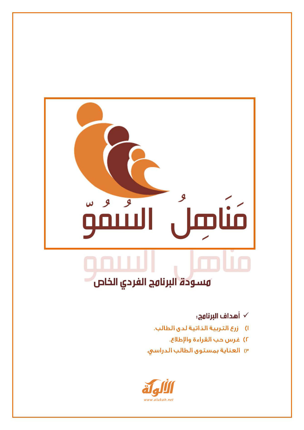 غلاف كتاب مناهل السمو: مسودة البرنامج الفردي الخاص (PDF)