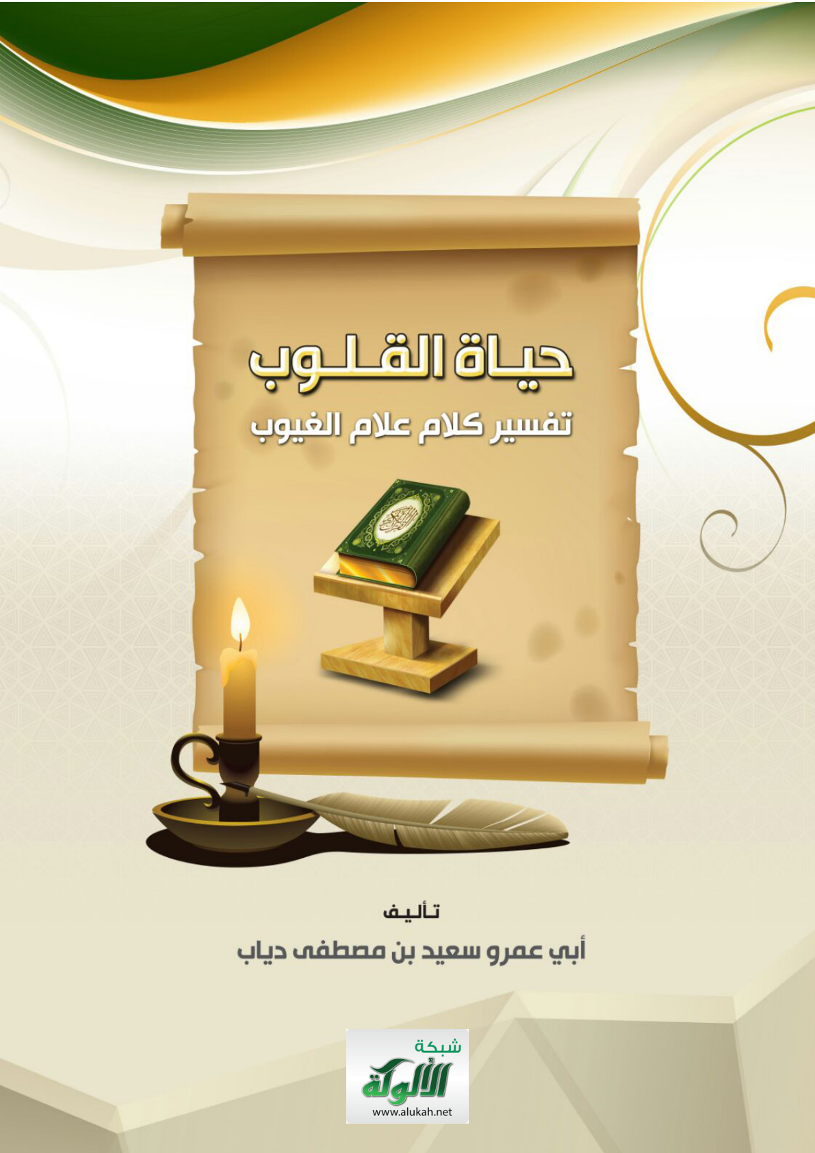 غلاف كتاب حياة القلوب تفسير كلام علام الغيوب (الجزء الرابع) (PDF)