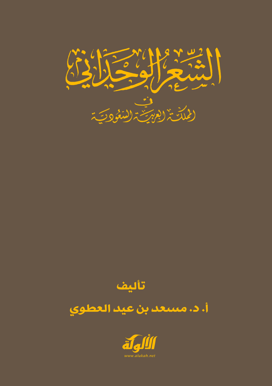 غلاف كتاب الشعر الوجداني في المملكة العربية السعودية (PDF)