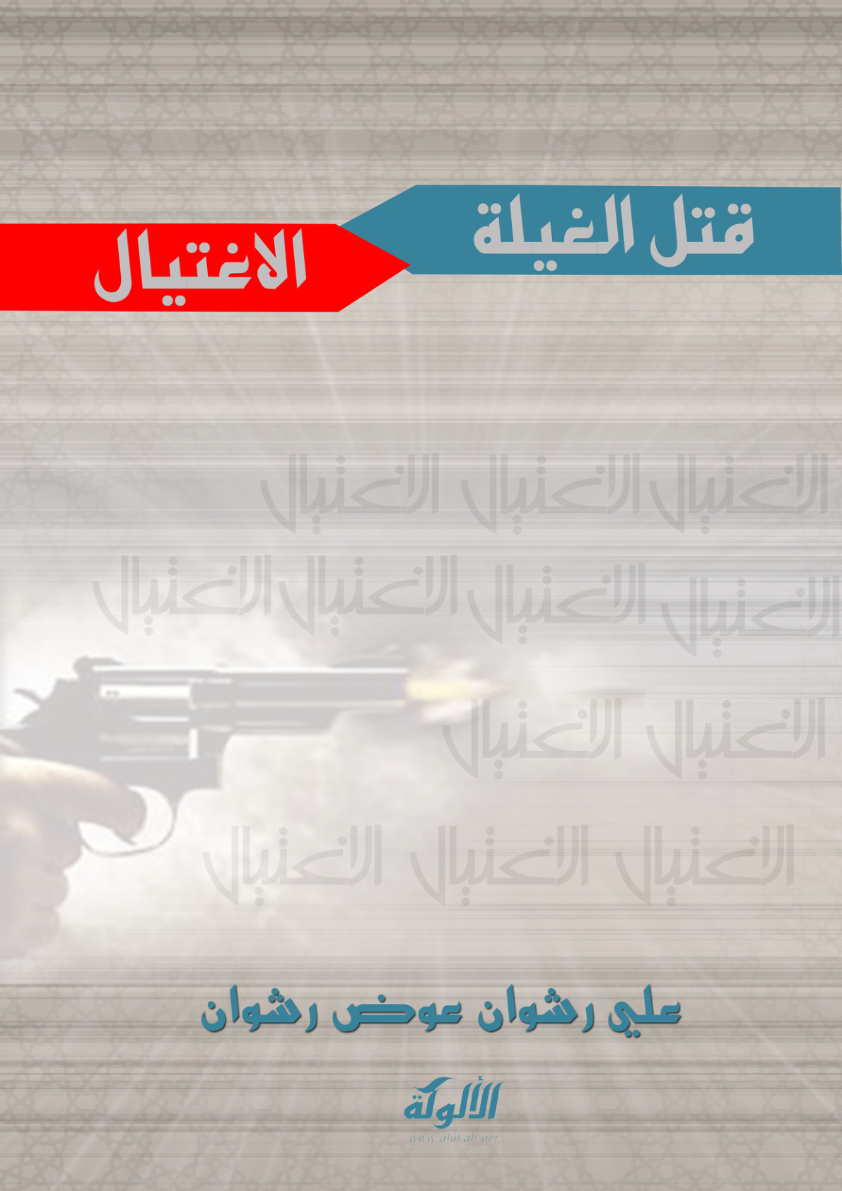 غلاف كتاب قتل الغيلة: الاغتيال (PDF)
