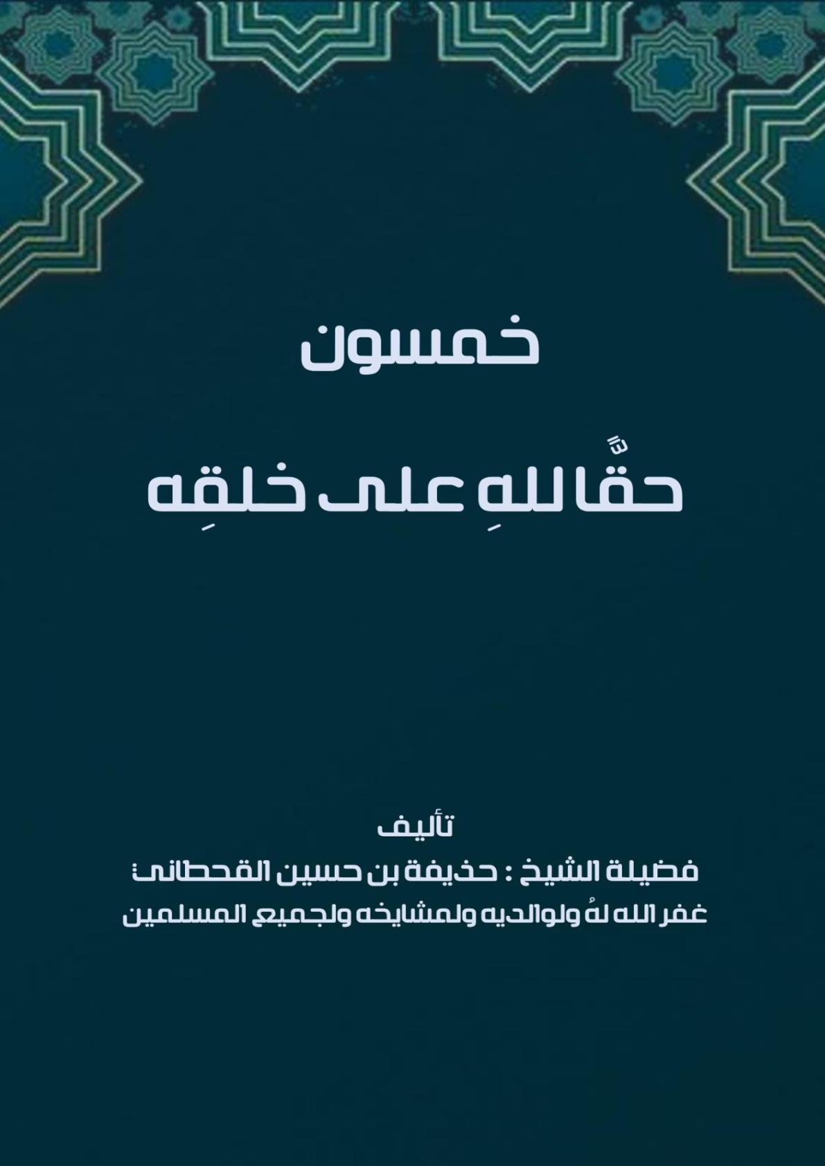 غلاف كتاب خمسون حقا لله على خلقه (PDF)