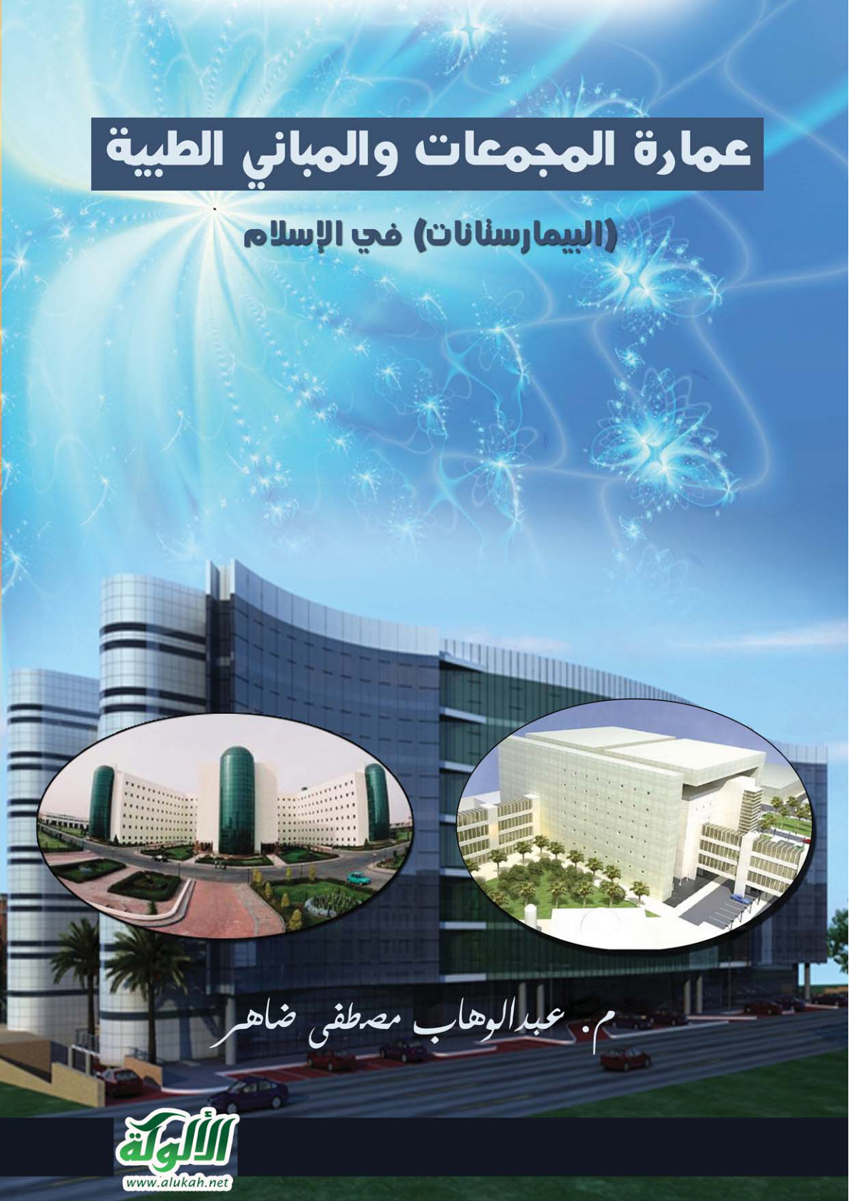 غلاف كتاب عمارة المجمعات والمباني الطبية (البيمارستانات) في الإسلام (PDF)