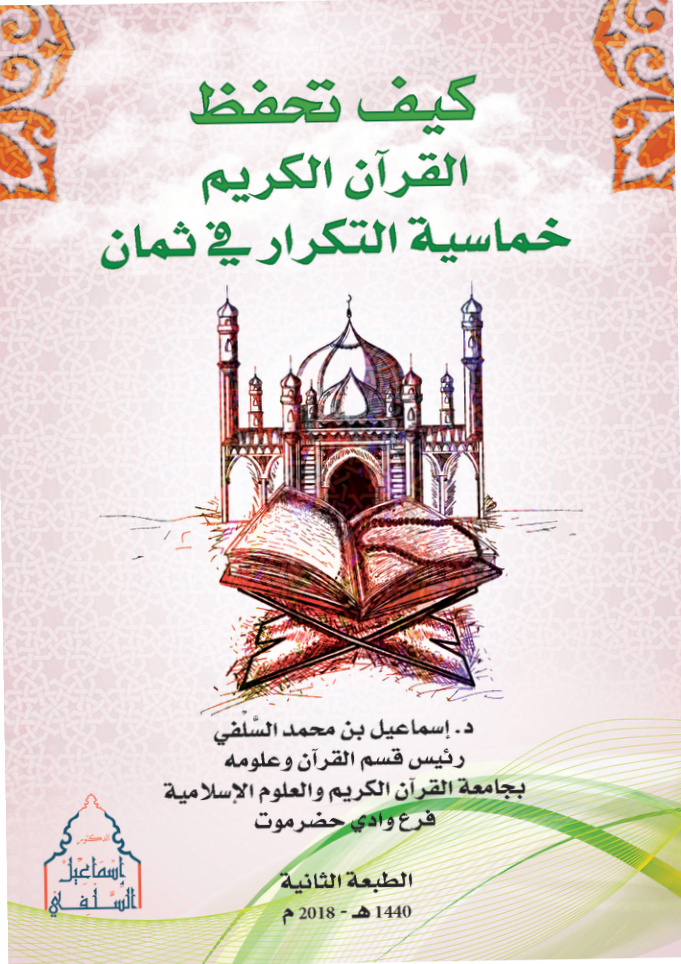 غلاف كتاب كيف تحفظ القرآن الكريم خماسية التكرار في ثمان (PDF)