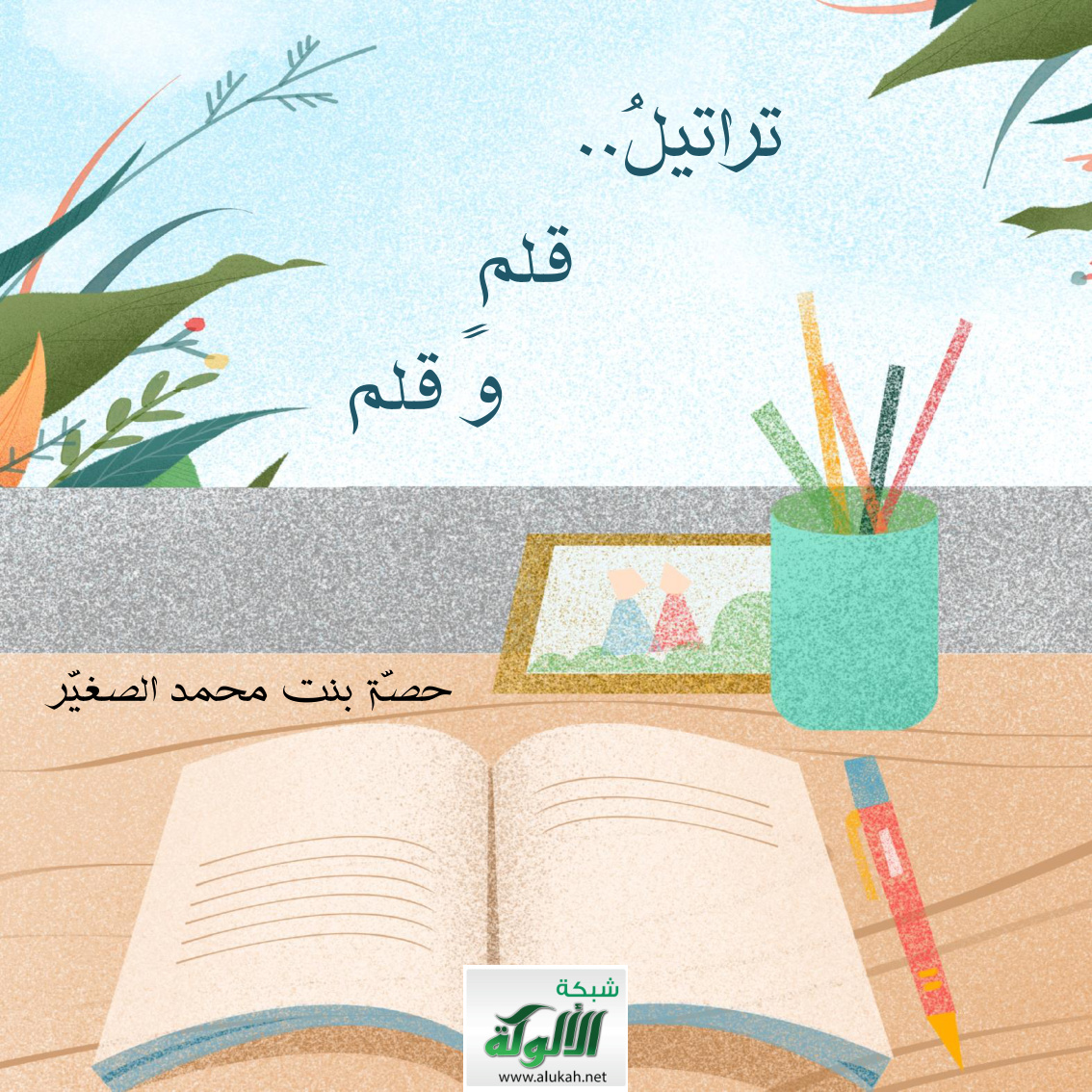 غلاف كتاب تراتيل.. قلم وقلم (PDF)