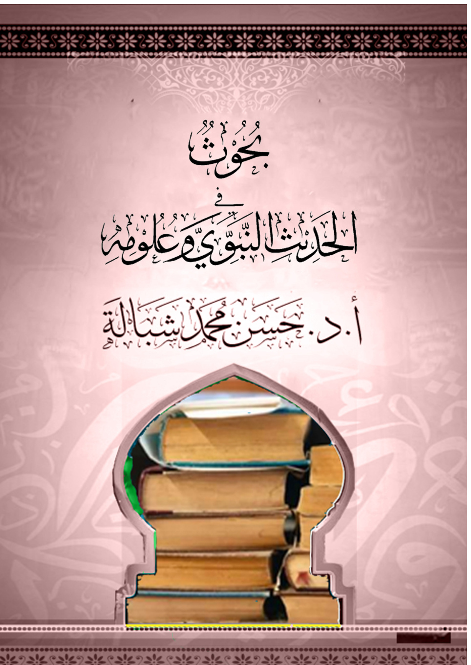 غلاف كتاب بحوث في الحديث النبوي وعلومه (PDF)