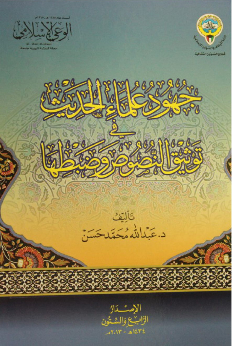 غلاف كتاب جهود علماء الحديث في توثيق النصوص وضبطها (PDF)