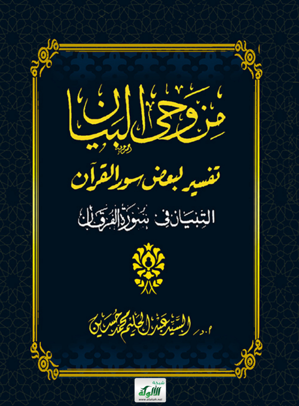 غلاف كتاب من وحي البيان تفسير لبعض سور القرآن التبيان في سورة الفرقان (PDF)