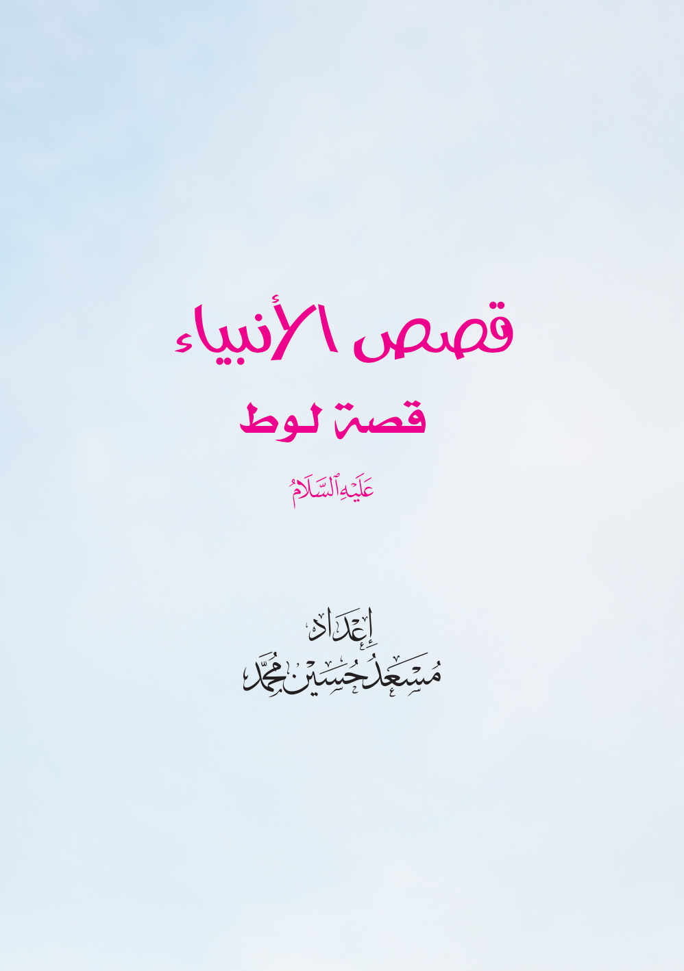 غلاف كتاب قصص الأنبياء: قصة لوط عليه السلام (PDF)