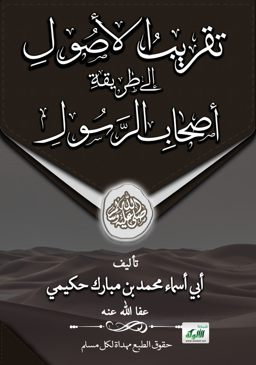 غلاف كتاب تقريب الأصول إلى طريقة أصحاب الرسول (PDF)