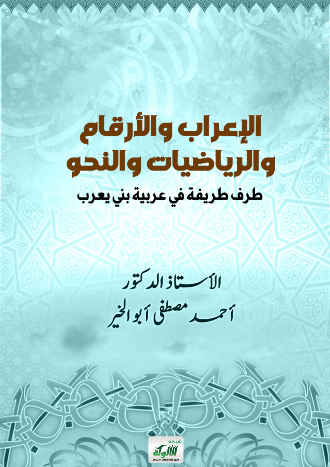 غلاف كتاب الإعراب والأرقام والرياضيات والنحو طرف طريفة في عربية بني يعرب (PDF)