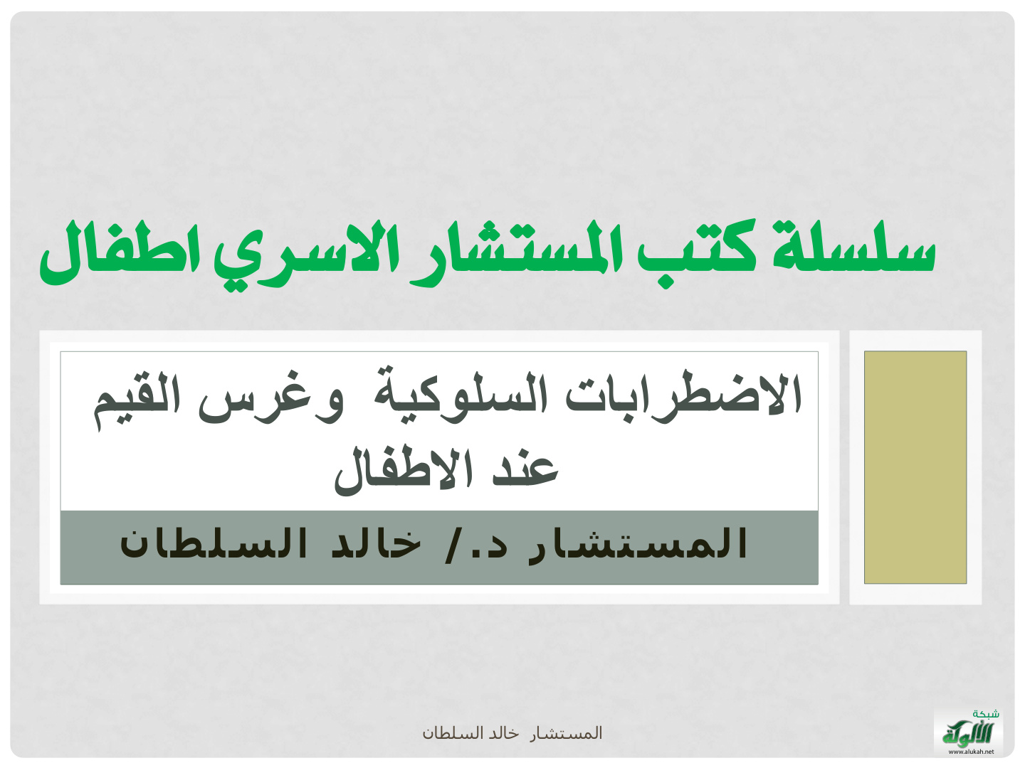 غلاف كتاب الاضطرابات السلوكية وغرس القيم عند الأطفال (PDF)