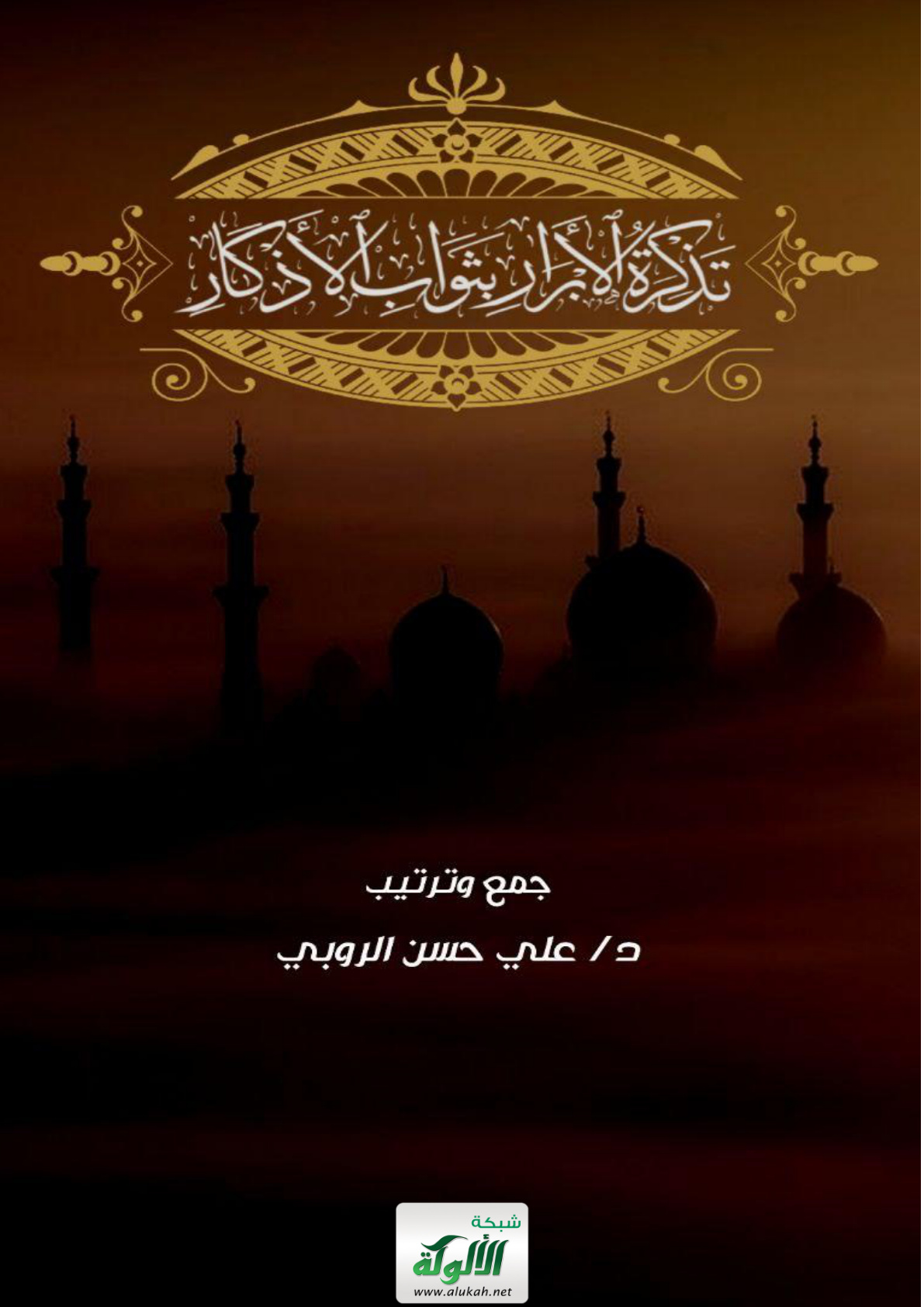 غلاف كتاب تذكرة الأبرار بثواب الأذكار (PDF)