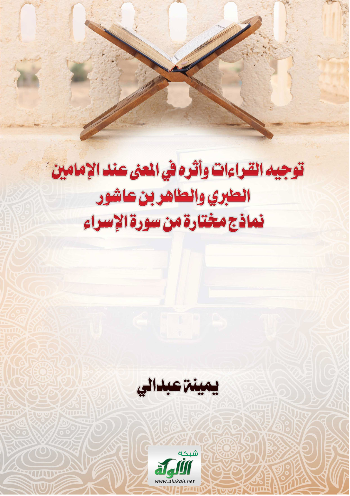 غلاف كتاب توجيه القراءات وأثره في المعنى عند الإمامين الطبري والطاهر بن عاشور: نماذج مختارة من سورة الإسراء (PDF)