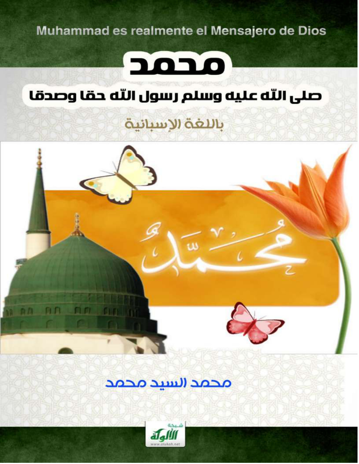 غلاف كتاب محمد صلى الله عليه وسلم رسول الله حقا وصدقا (باللغة الإسبانية) (PDF)