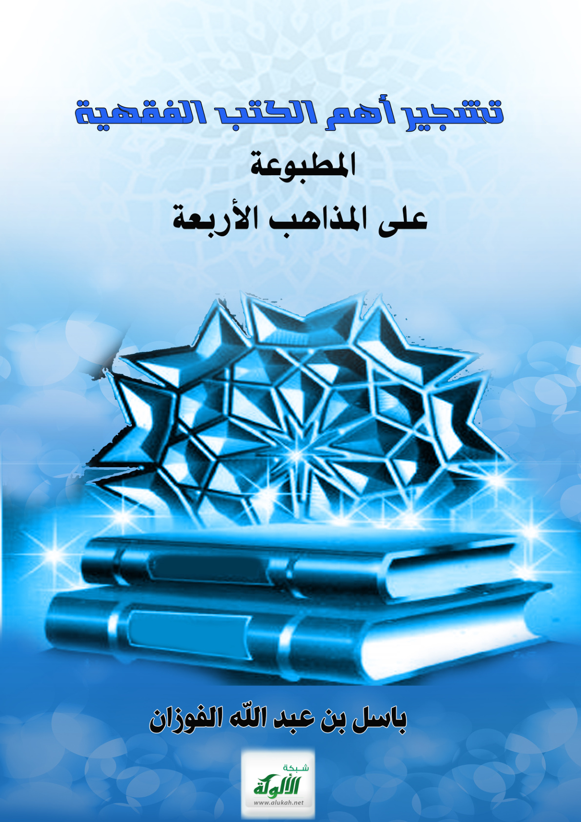 غلاف كتاب تشجير أهم الكتب الفقهية المطبوعة على المذاهب الأربعة (PDF)