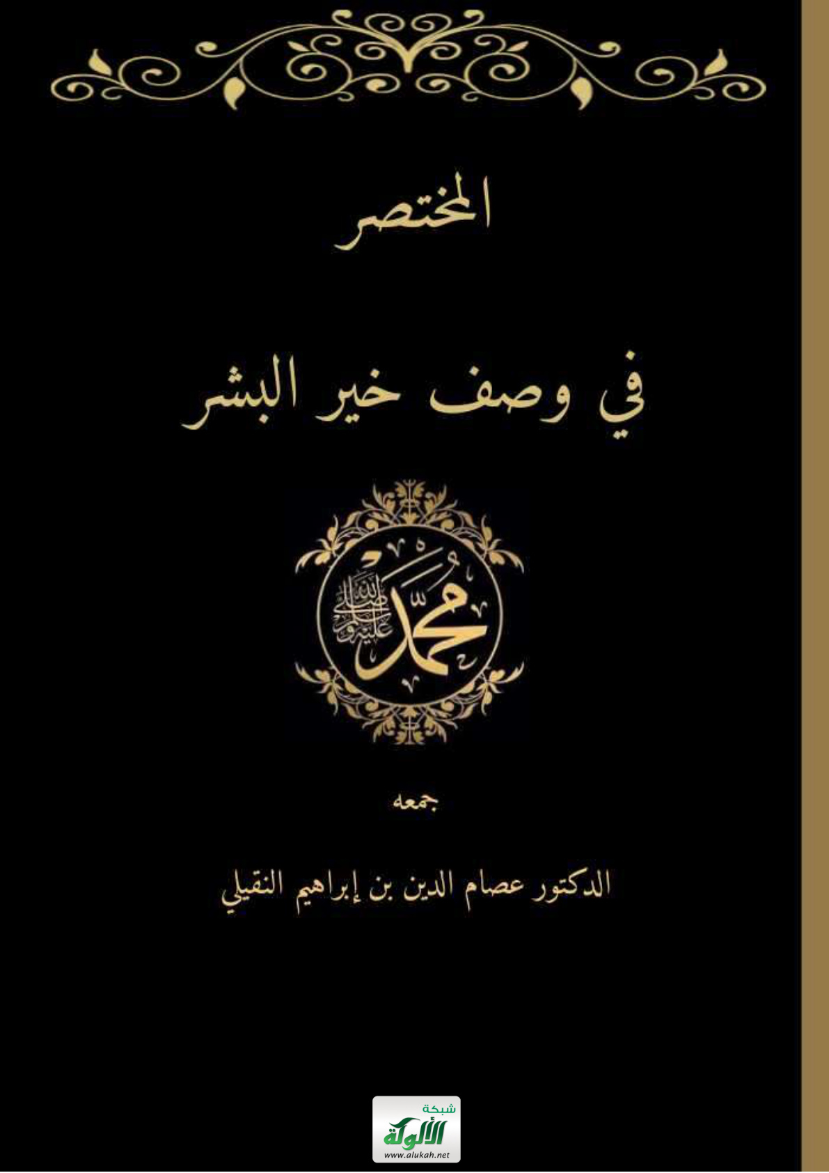 غلاف كتاب المختصر في وصف خير البشر (PDF)