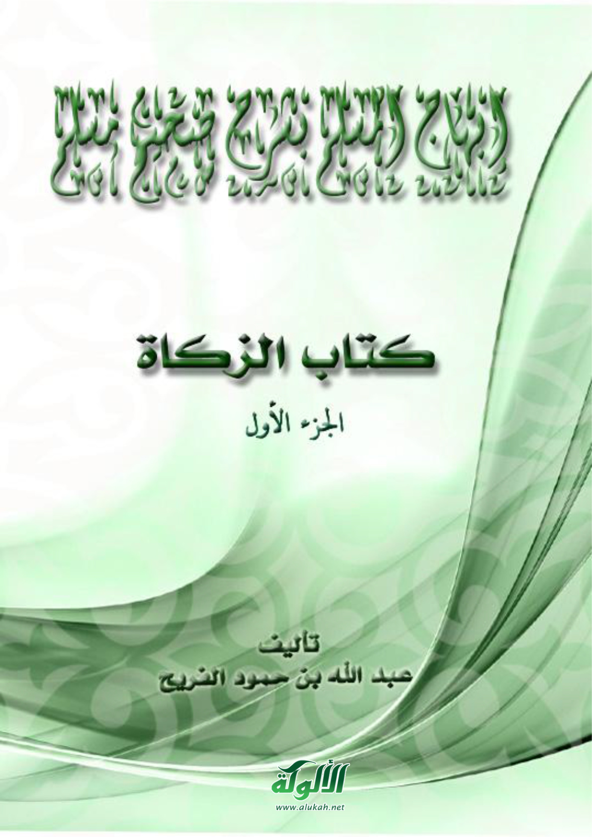 غلاف كتاب إبهاج المسلم بشرح صحيح مسلم (كتاب الزكاة – الجزء الأول) (PDF)