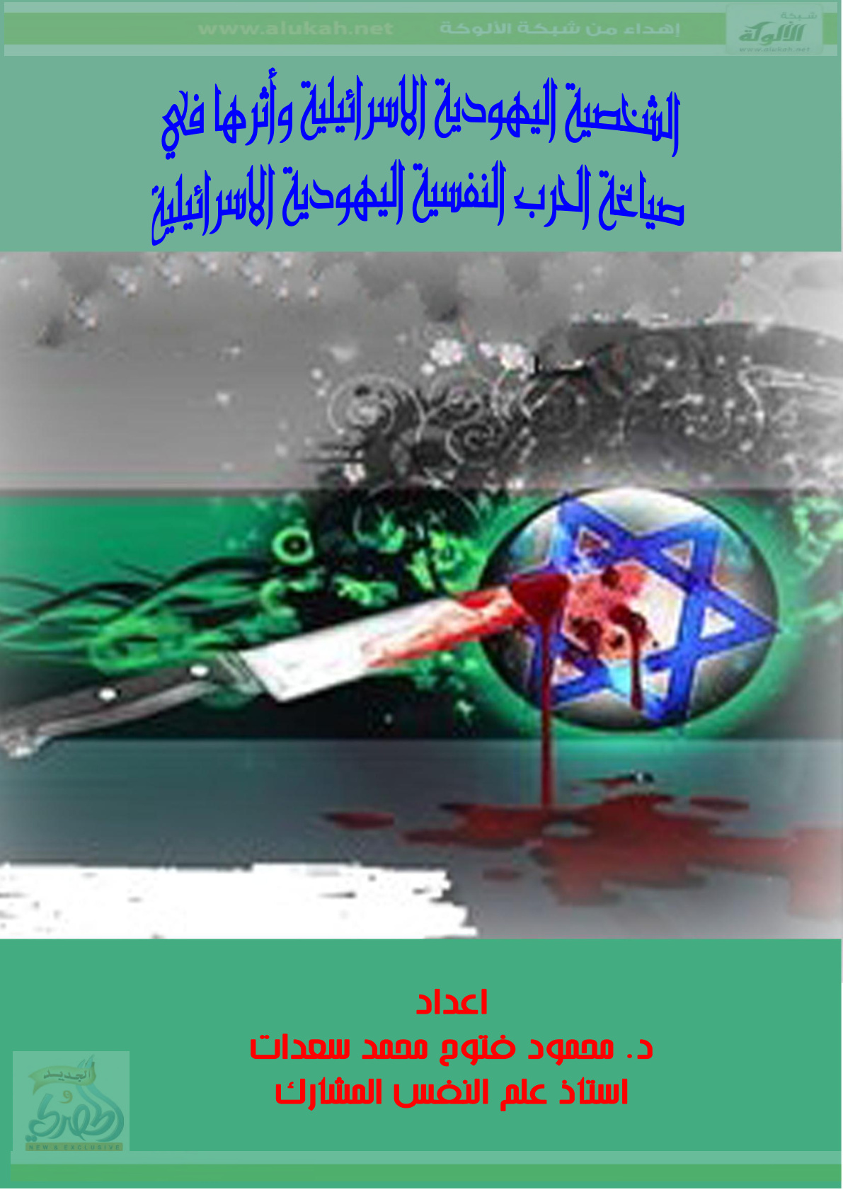 غلاف كتاب الشخصية اليهودية الإسرائيلية وأثرها في صياغة الحرب النفسية اليهودية الإسرائيلية (PDF)