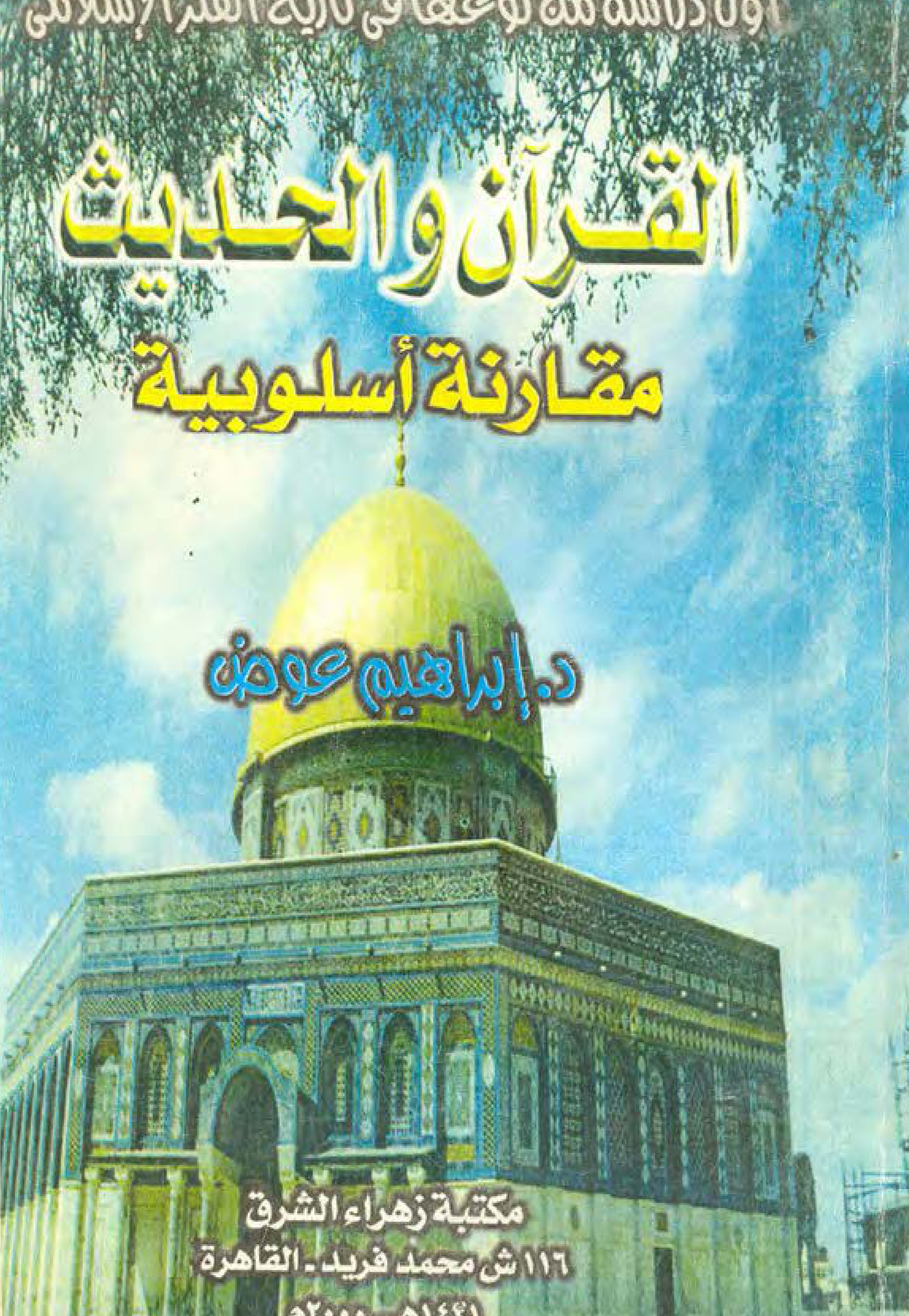غلاف كتاب القرآن والحديث.. مقارنة أسلوبية (PDF)