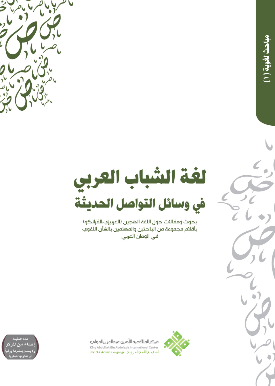 غلاف كتاب لغة الشباب العربي في وسائل التواصل الحديثة (PDF)