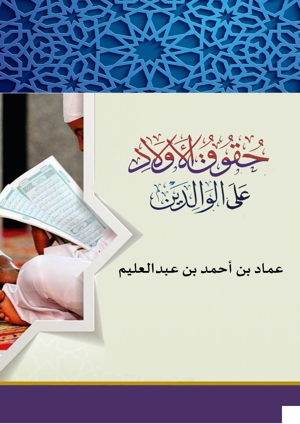 غلاف كتاب حقوق الأولاد على الوالدين (PDF)