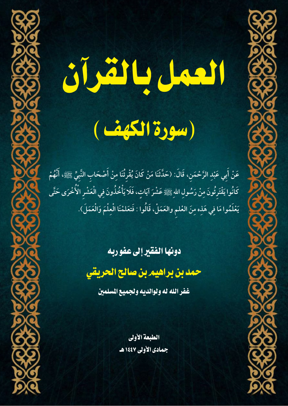 غلاف كتاب العمل بالقرآن (سورة الكهف) (PDF)