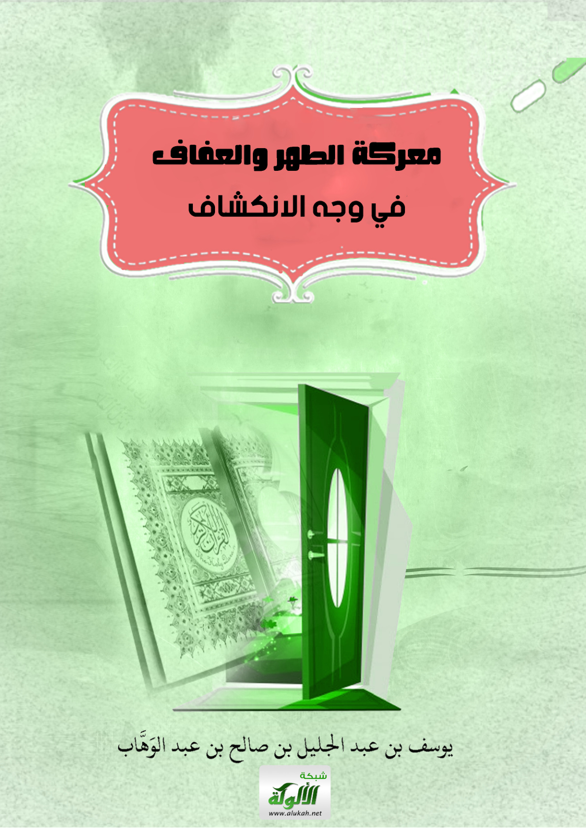 غلاف كتاب معركة الطهر والعفاف في وجه الانكشاف (PDF)