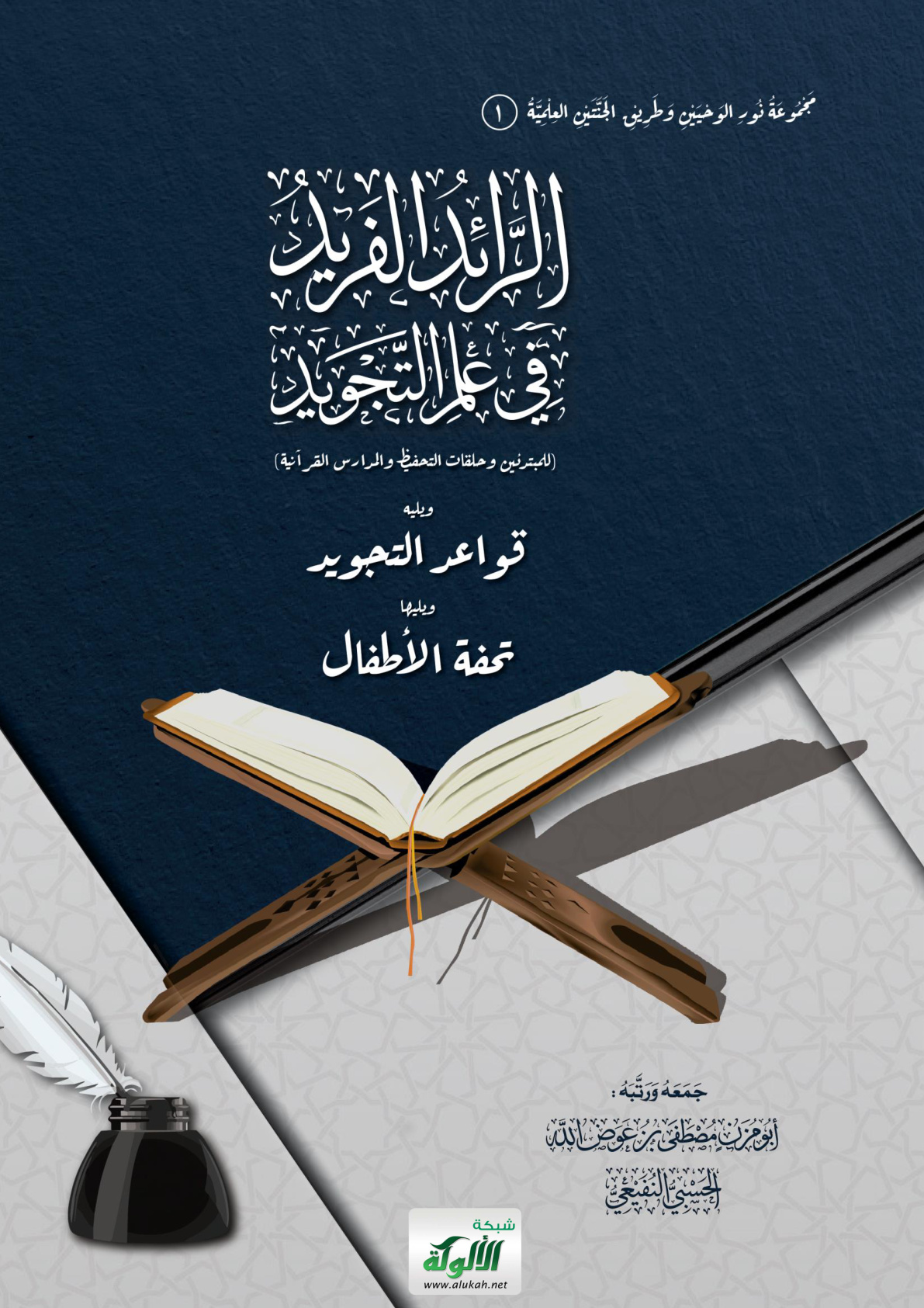 غلاف كتاب الرائد الفريد في علم التجويد (للمبتدئين وحلقات التحفيظ والمدارس القرآنية) ويليه: قواعد التجويد، ويليها: تحفة الأطفال (PDF)