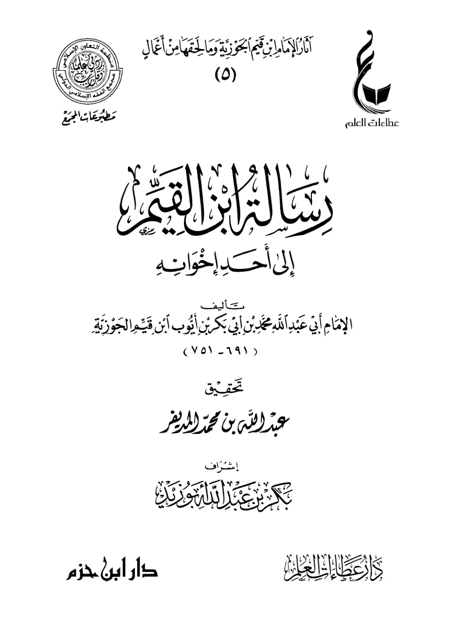غلاف كتاب مجموع الرسائل لابن القيم ( رسالة ابن القيم إلى أحد إخوانه ) (PDF)