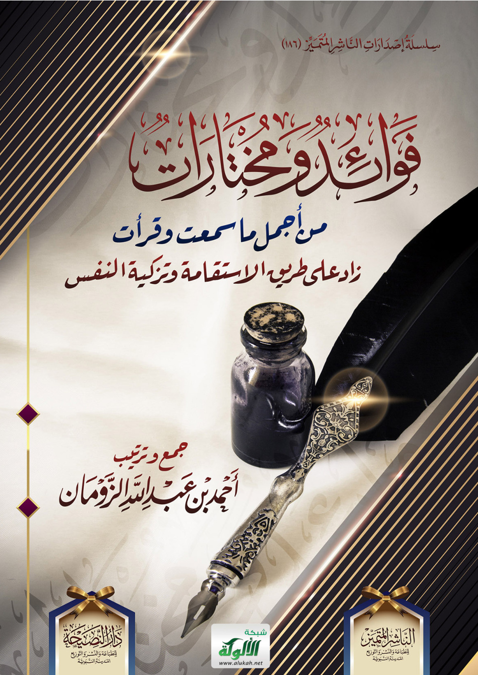 غلاف كتاب فوائد ومختارات من أجمل ما سمعت وقرأت.. زاد على طريق الاستقامة وتزكية النفس (PDF)