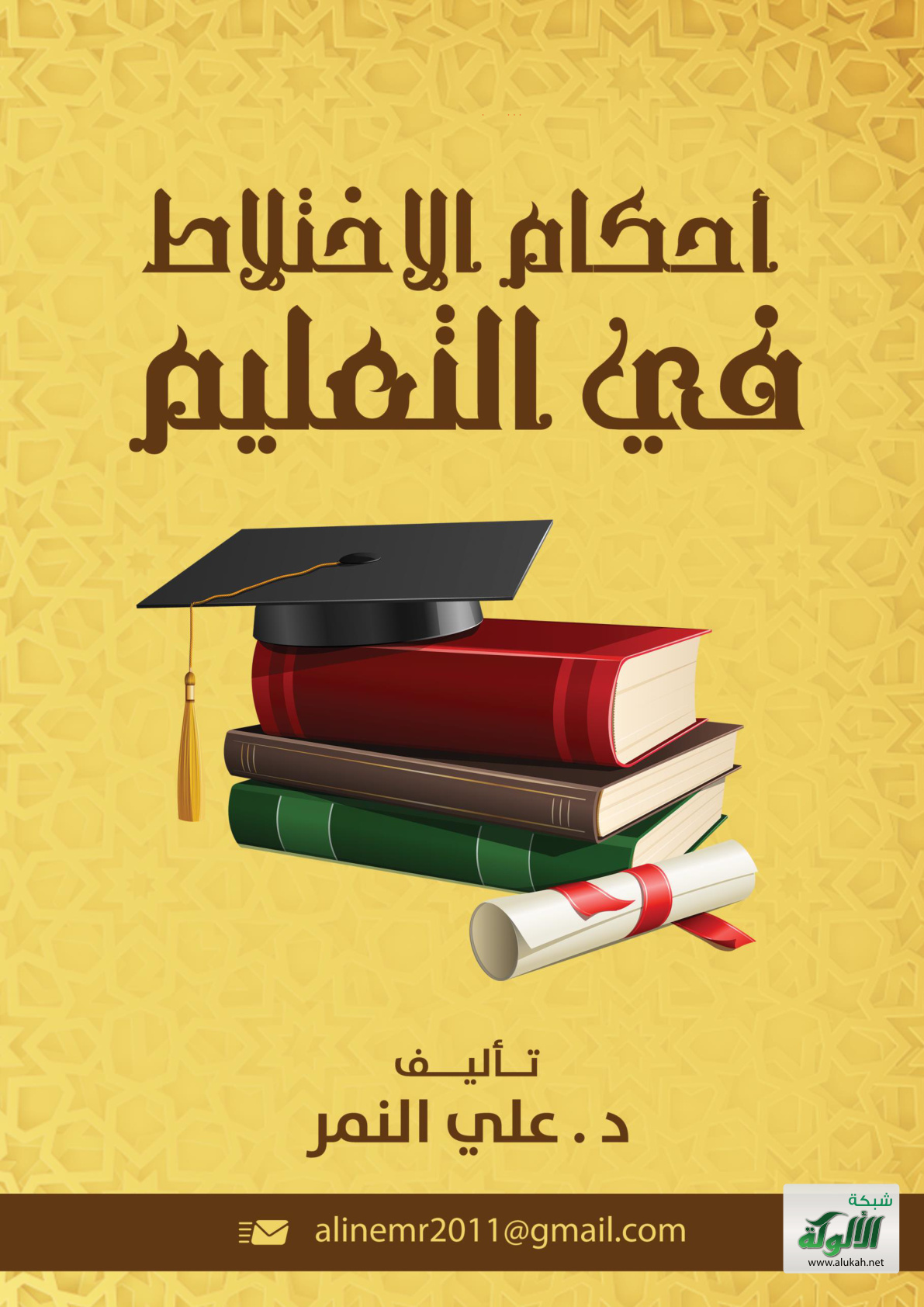 غلاف كتاب أحكام الاختلاط في التعليم (PDF)