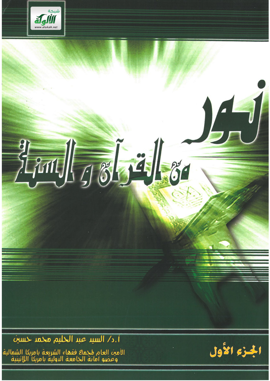 غلاف كتاب نور من القرآن والسنة (PDF)