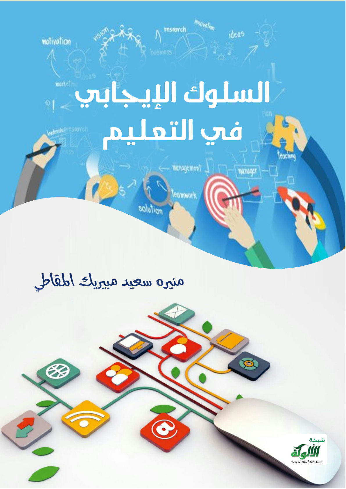غلاف كتاب السلوك الإيجابي في التعليم (PDF)
