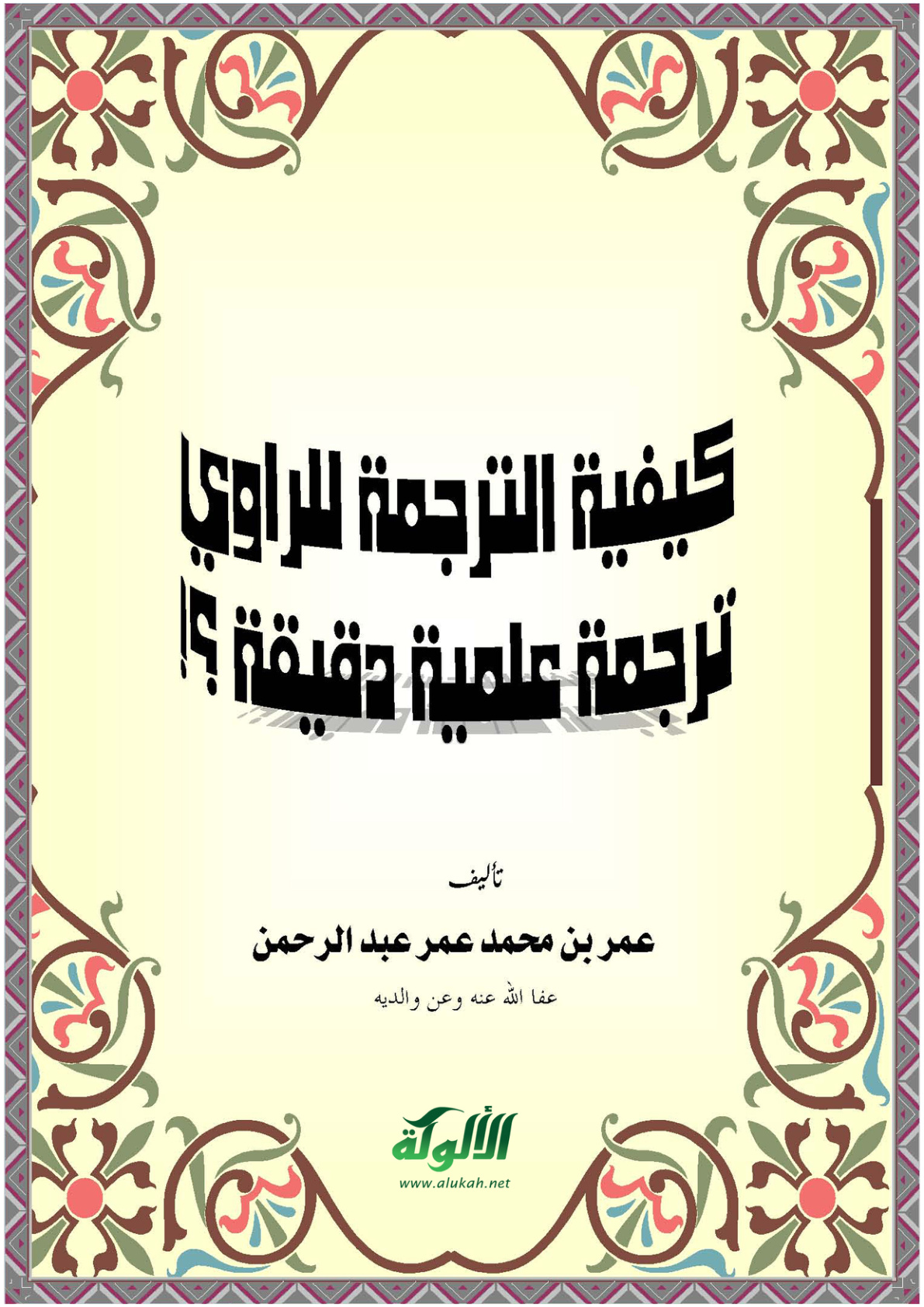 غلاف كتاب كيفية الترجمة للراوي ترجمة علمية دقيقة (PDF)