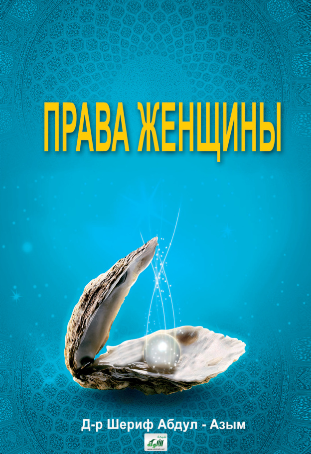 غلاف كتاب ПРАВА ЖЕНЩИНЫ (PDF)