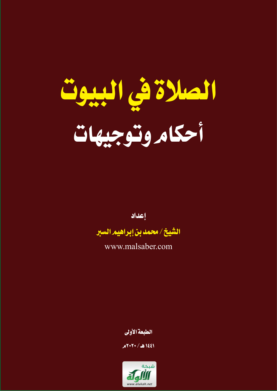 غلاف كتاب الصلاة في البيوت: أحكام وتوجيهات (PDF)