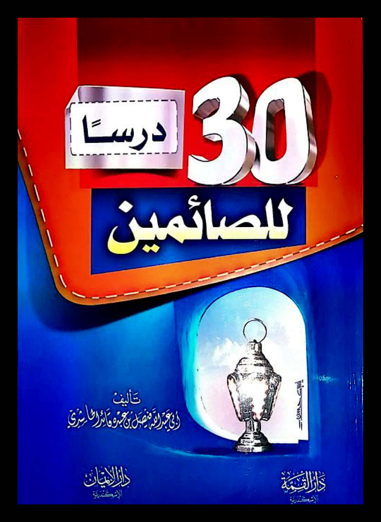غلاف كتاب ثلاثون درسا للصائمين (PDF)