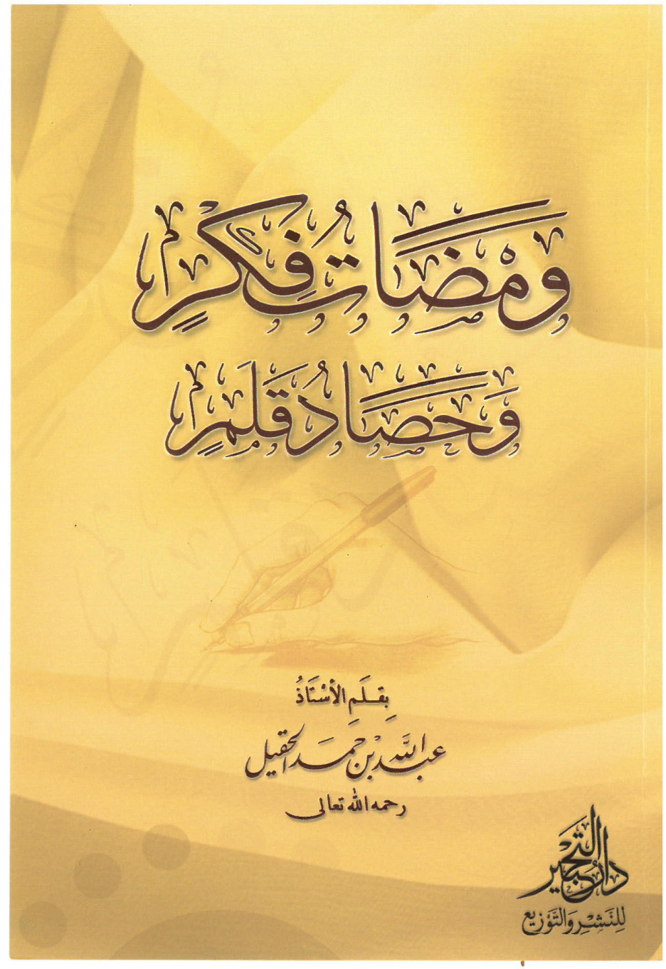 غلاف كتاب ومضات فكر وحصاد قلم (PDF)