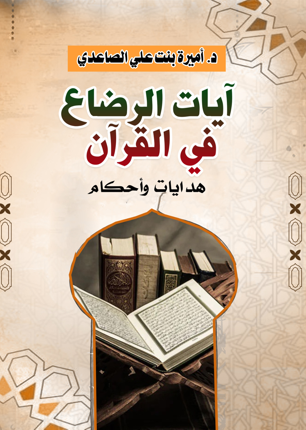 غلاف كتاب آيات الرضاع في القرآن: هدايات وأحكام (PDF)